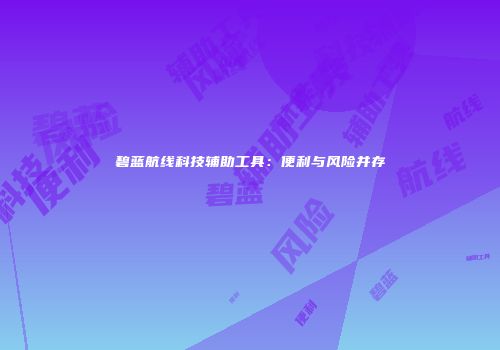 碧蓝航线科技辅助工具：便利与风险并存