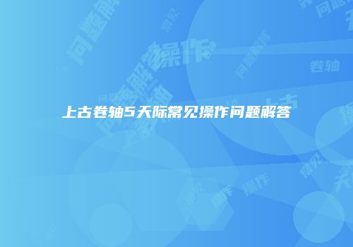 上古卷轴5天际常见操作问题解答