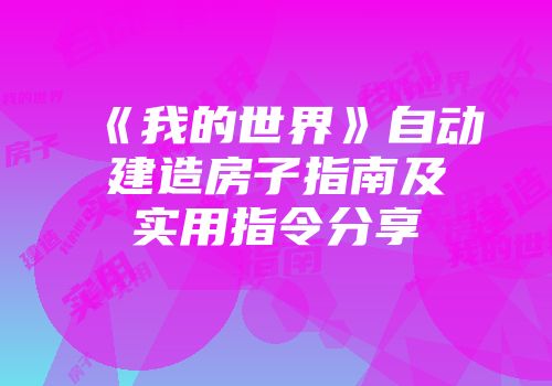 《我的世界》自动建造房子指南及实用指令分享