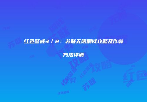 红色警戒3／2：苏联无限刷钱攻略及作弊方法详解
