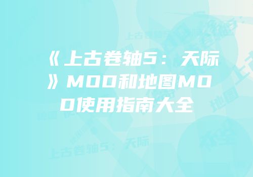 《上古卷轴5：天际》MOD和地图MOD使用指南大全