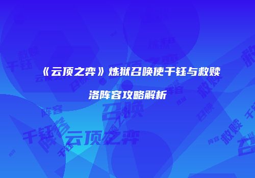 《云顶之弈》炼狱召唤使千钰与救赎洛阵容攻略解析
