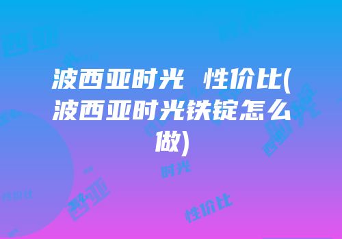 波西亚时光 性价比(波西亚时光铁锭怎么做)