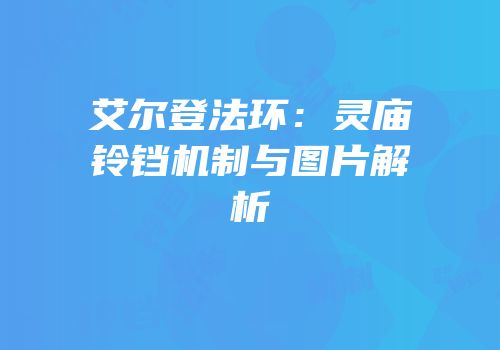 艾尔登法环：灵庙铃铛机制与图片解析
