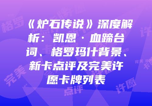 《炉石传说》深度解析：凯恩·血蹄台词、格罗玛什背景、新卡点评及完美许愿卡牌列表