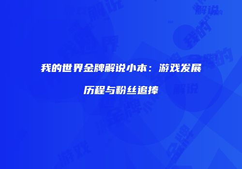 我的世界金牌解说小本：游戏发展历程与粉丝追捧