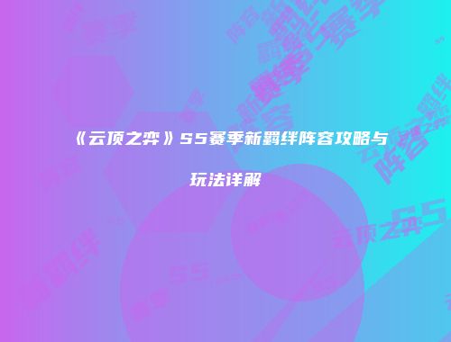 《云顶之弈》S5赛季新羁绊阵容攻略与玩法详解