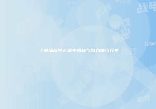 《星际战甲》战甲揭秘与游戏技巧分享