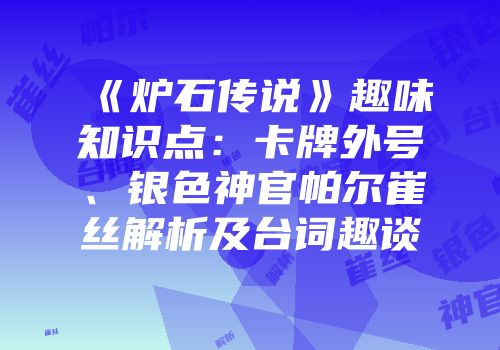 《炉石传说》趣味知识点：卡牌外号、银色神官帕尔崔丝解析及台词趣谈