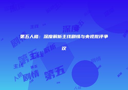 第五人格：深度解析主线剧情与央视批评争议