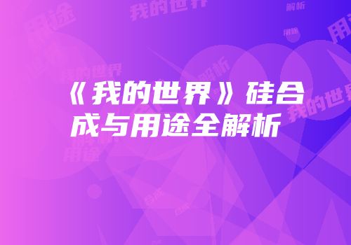 《我的世界》硅合成与用途全解析