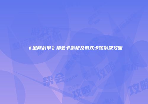 《星际战甲》帮会卡解析及游戏卡顿解决攻略