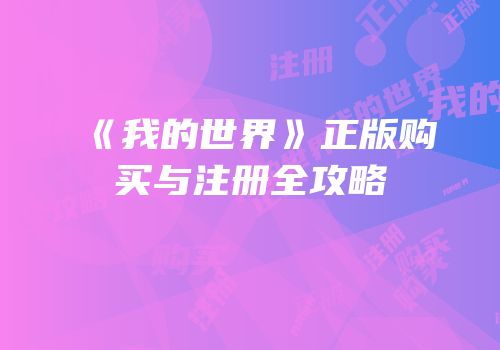 《我的世界》正版购买与注册全攻略
