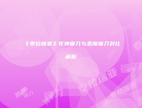 《泰拉瑞亚》死神镰刀与恶魔镰刀对比解析