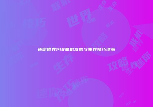 迷你世界149联机攻略与生存技巧详解