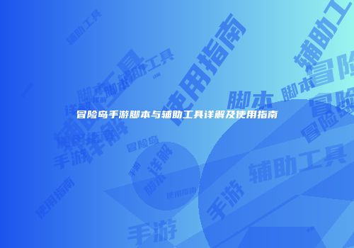 冒险岛手游脚本与辅助工具详解及使用指南