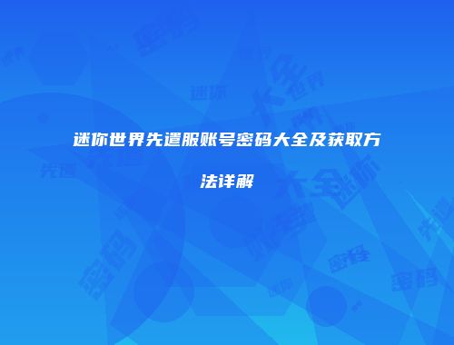迷你世界先遣服账号密码大全及获取方法详解