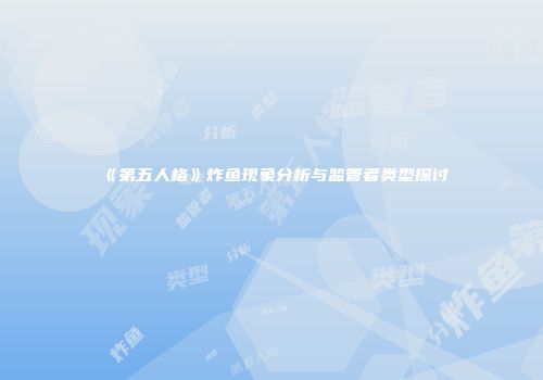 《第五人格》炸鱼现象分析与监管者类型探讨