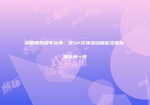 阴阳师四周年庆典：双SP式神活动解析及皮肤、排行榜一览