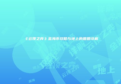 《云顶之弈》金海币攻略与地上的圈圈详解