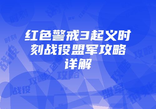 红色警戒3起义时刻战役盟军攻略详解
