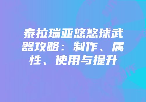 泰拉瑞亚悠悠球武器攻略：制作、属性、使用与提升