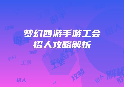 梦幻西游手游工会招人攻略解析