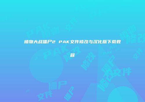 植物大战僵尸2 PAK文件修改与汉化版下载教程