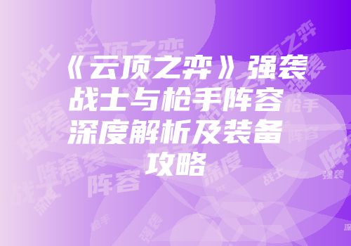 《云顶之弈》强袭战士与枪手阵容深度解析及装备攻略