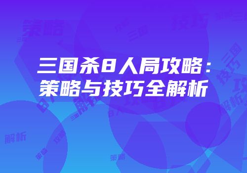 三国杀8人局攻略：策略与技巧全解析