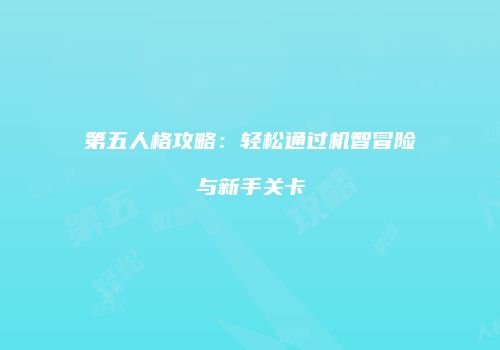 第五人格攻略：轻松通过机智冒险与新手关卡