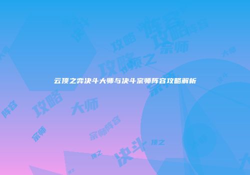 云顶之弈决斗大师与决斗宗师阵容攻略解析