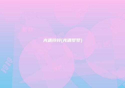 光遇铃铃(光遇梦梦)