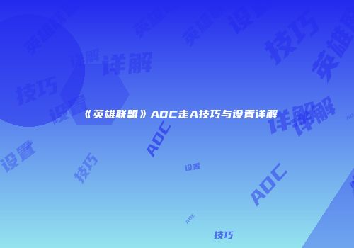 《英雄联盟》ADC走A技巧与设置详解