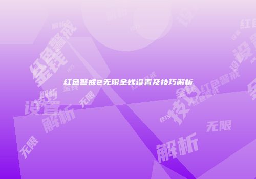 红色警戒2无限金钱设置及技巧解析