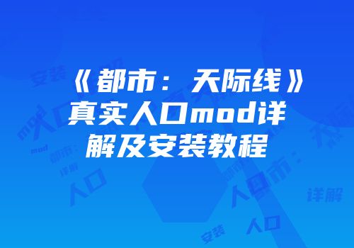 《都市：天际线》真实人口mod详解及安装教程