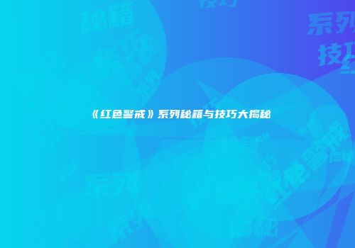 《红色警戒》系列秘籍与技巧大揭秘