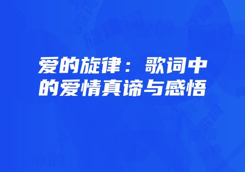 爱的旋律：歌词中的爱情真谛与感悟