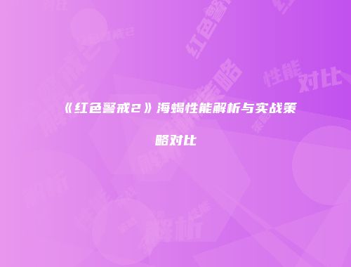 《红色警戒2》海蝎性能解析与实战策略对比