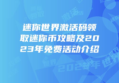 迷你世界激活码领取迷你币攻略及2023年免费活动介绍