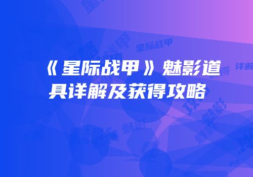 《星际战甲》魅影道具详解及获得攻略