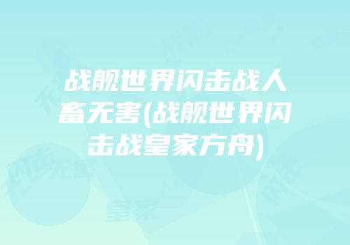 战舰世界闪击战人畜无害(战舰世界闪击战皇家方舟)