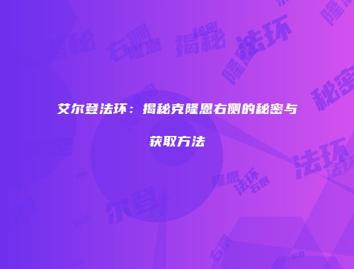 艾尔登法环：揭秘克隆恩右侧的秘密与获取方法