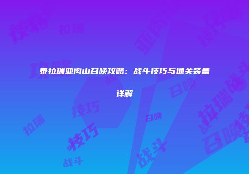 泰拉瑞亚肉山召唤攻略：战斗技巧与通关装备详解