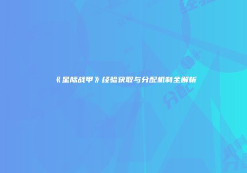 《星际战甲》经验获取与分配机制全解析