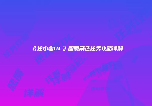 《逆水寒OL》恶魔角色任务攻略详解