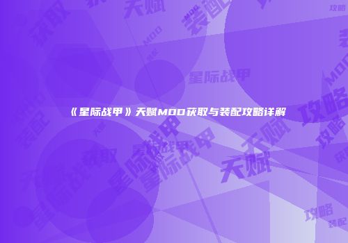 《星际战甲》天赋MOD获取与装配攻略详解