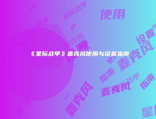 《星际战甲》麦克风使用与设置指南