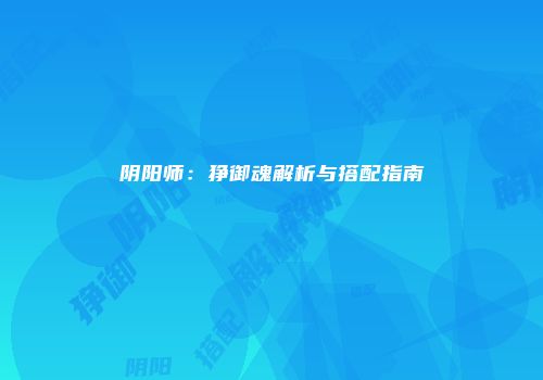 阴阳师：狰御魂解析与搭配指南