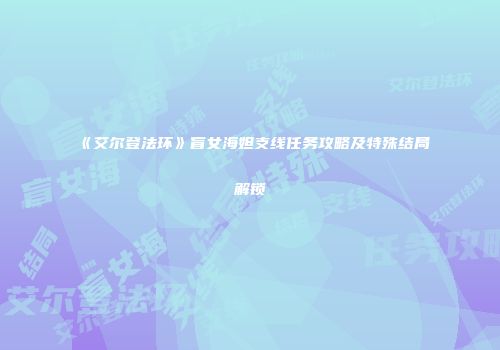 《艾尔登法环》盲女海妲支线任务攻略及特殊结局解锁